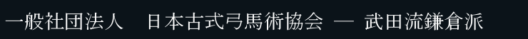 一般社団法人 日本古式弓馬術協会